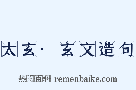 太玄·玄文造句是什么意思的图片